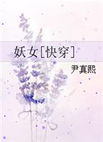 妖女(快穿)
