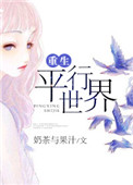 重生平行世界文娱有皇族主角被公司雪藏