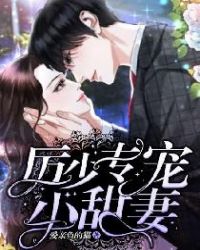 厉少专宠小甜心txt下载
