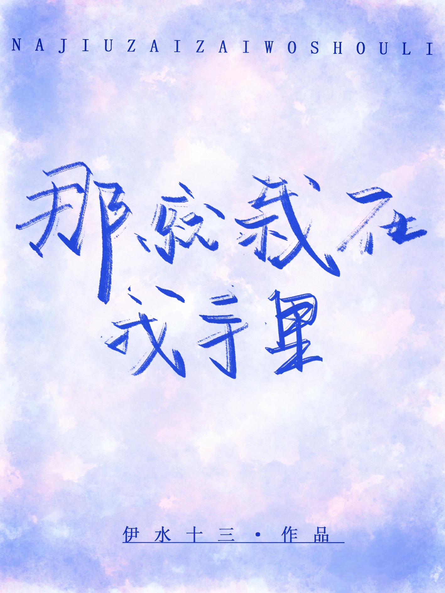 那就栽在我手里